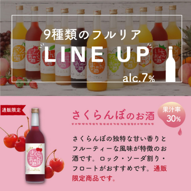 詰め合わせセット 國盛 フルリア 果実酒 720ml 9本