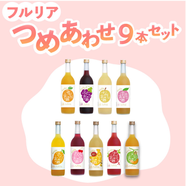 詰め合わせセット 國盛 フルリア 果実酒 720ml 9本