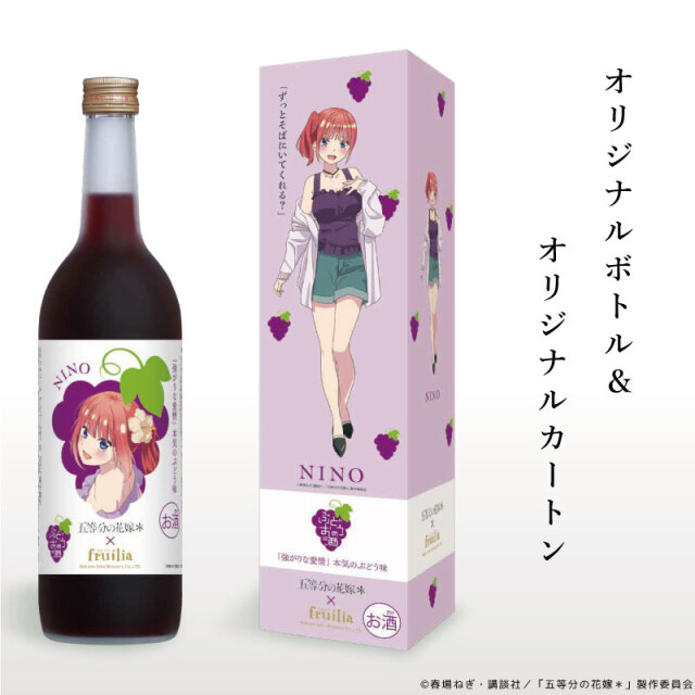 五等分の花嫁 二乃のぶどうリキュール