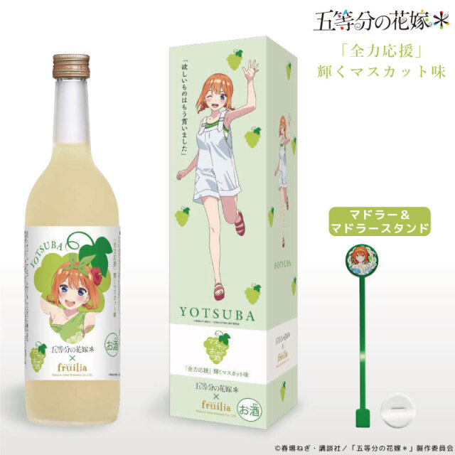 五等分の花嫁 二乃のぶどうリキュール