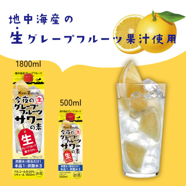 ケース販売】國盛 今夜のグレープフルーツサワーの素 1ケース(1800ml×6