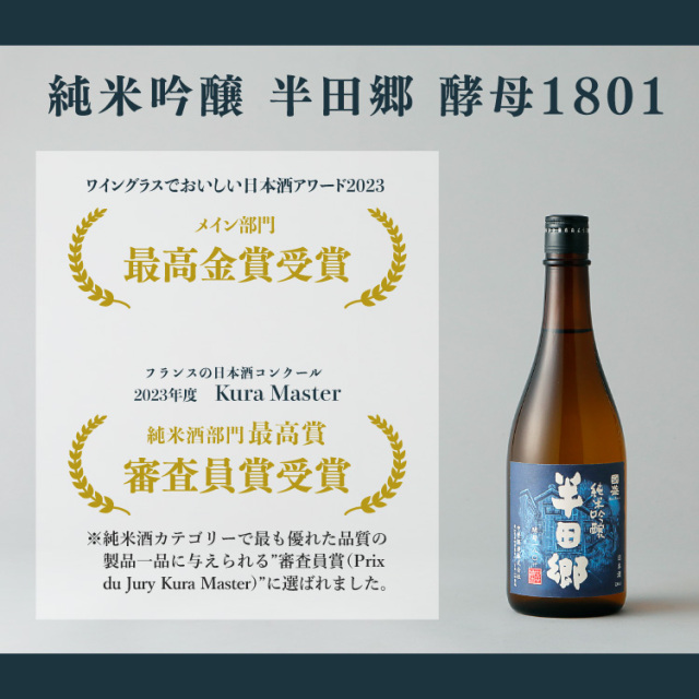 半田郷酵母1801