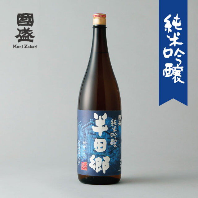 特撰國盛 純米吟醸 半田郷 酵母1801 1800ml 蔵元直営 kunizakari shop