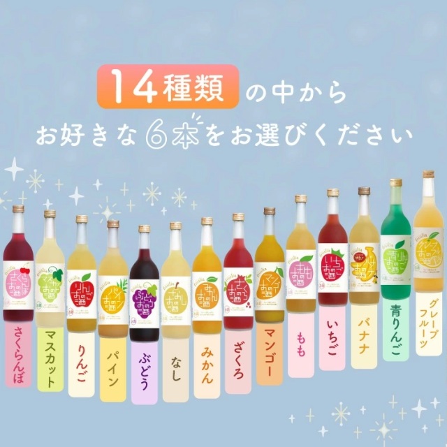 選べる 果実酒 飲み比べ 720ml 6本 ギフト箱入り