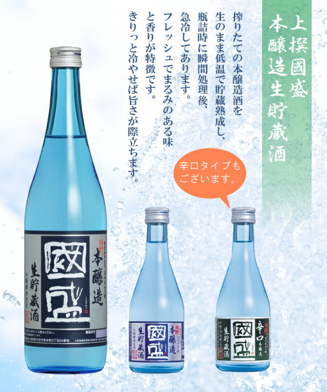 上撰國盛 本醸造 辛口 生貯蔵酒 300ml 蔵元直営 kunizakari shop