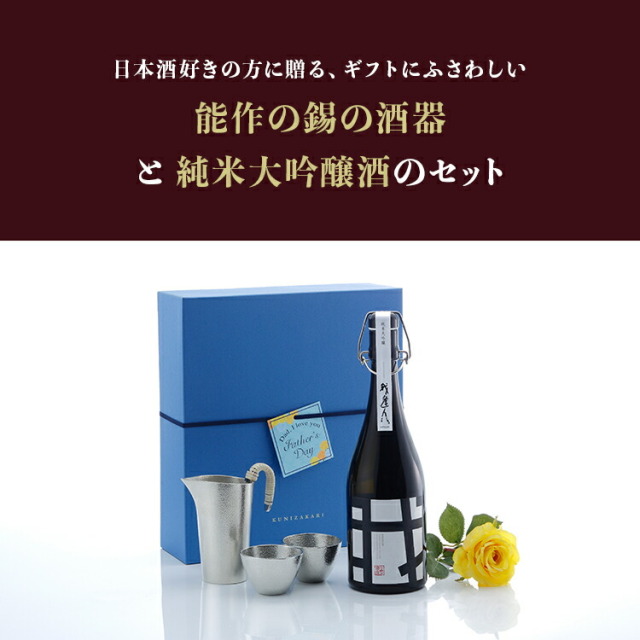 日本酒と酒器セット 能作ちろり と純米大吟醸 セット ギフト箱入り