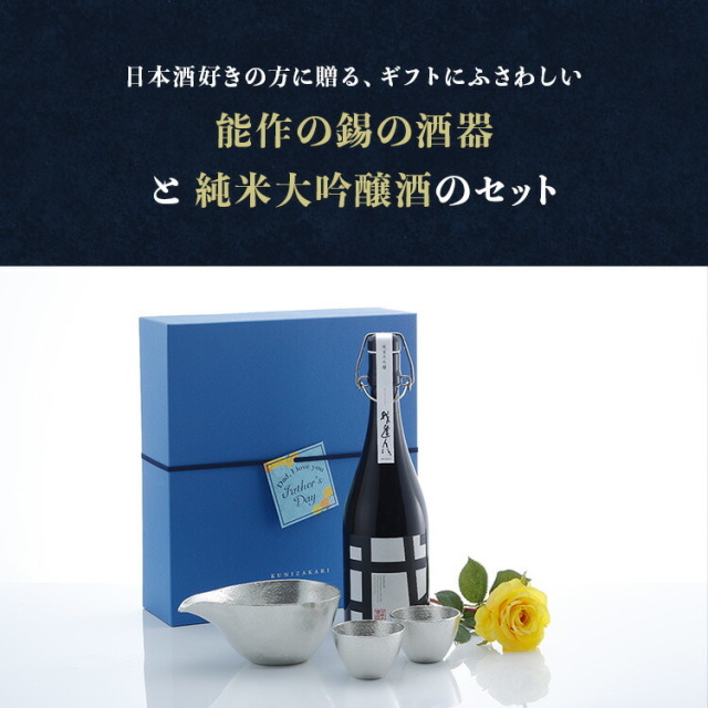 日本酒と酒器セット 能作の片口 と純米大吟醸 セット ギフト箱入り
