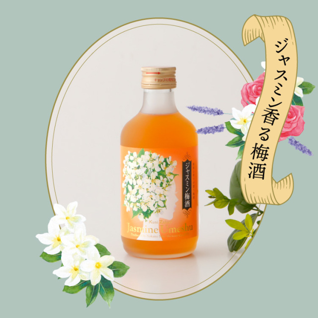 國盛 ジャスミン梅酒 300ml / フローラル梅酒 蔵元直営 kunizakari shop