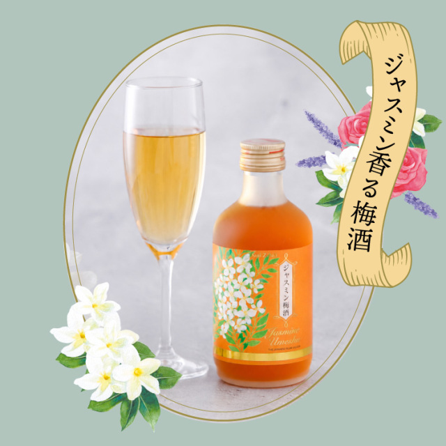 ジャスミン梅酒300ml