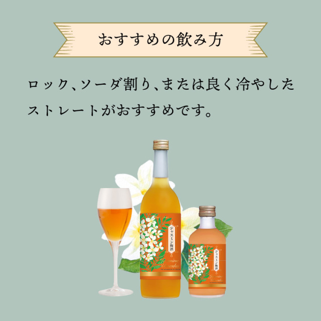 ジャスミン梅酒720ml