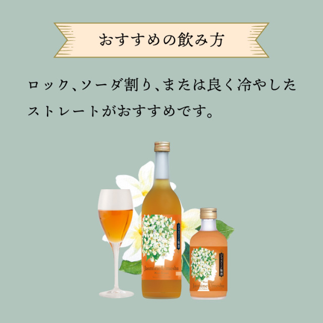 ジャスミン梅酒