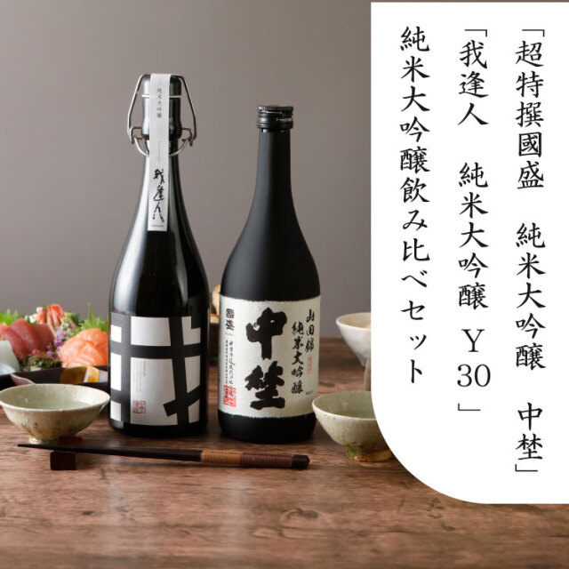 純米大吟醸　飲み比べ