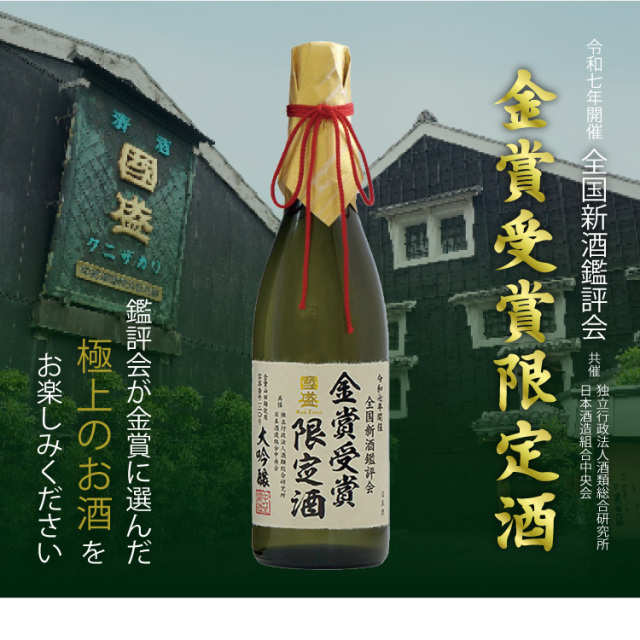 日本酒 金賞受賞 大吟醸 限定酒 化粧箱入り