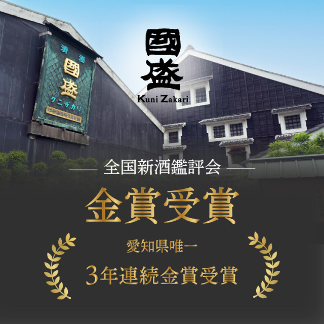金賞受賞限定酒