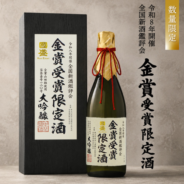 日本酒 金賞受賞 大吟醸 限定酒 化粧箱入り