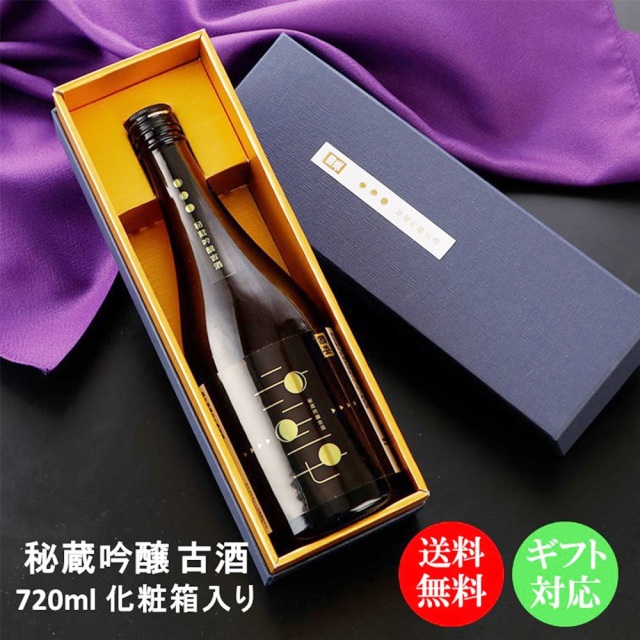 【送料無料】【蔵元直送】秘蔵 吟醸 古酒 720ml 化粧箱入り