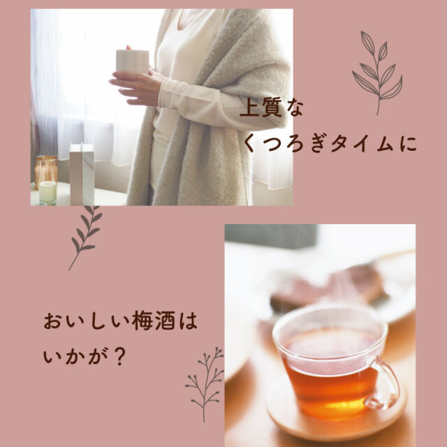 紅茶梅酒
