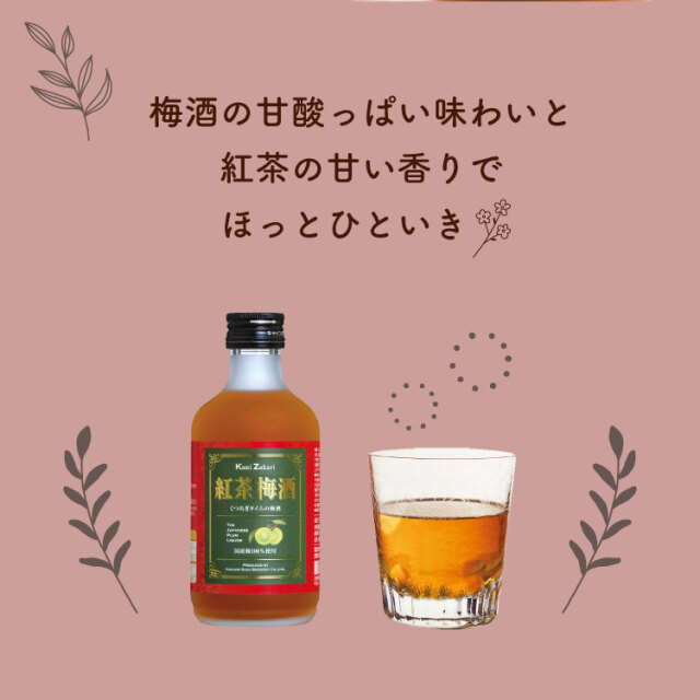 紅茶梅酒