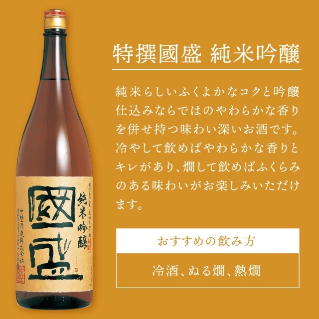 特撰國盛 純米吟醸 1800ml 蔵元直営 kunizakari shop