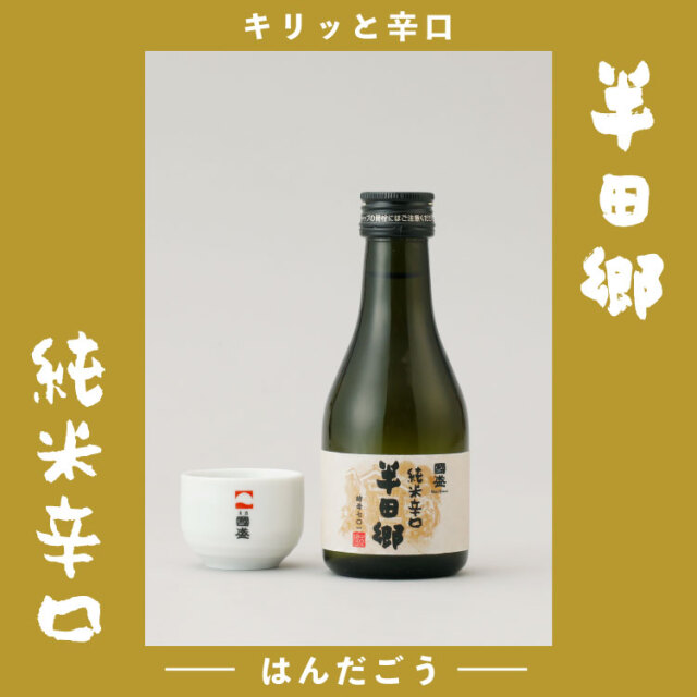 半田郷300ml×2本 飲み比べセット 蔵元直営 kunizakari shop