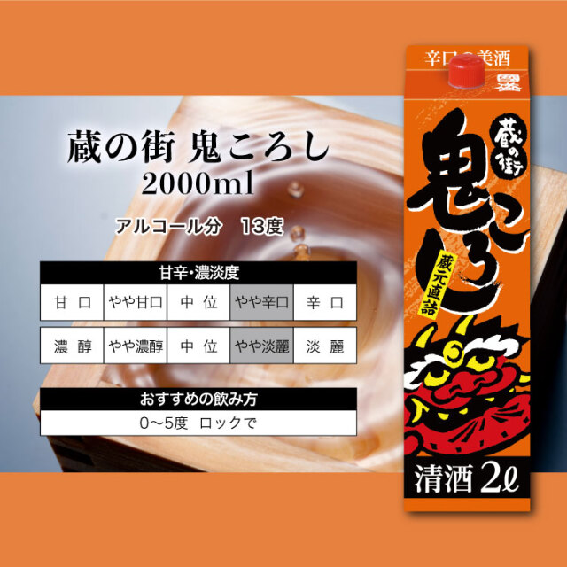 キング醸造 渡る世間の鬼ころし 2Lパック 2000ml×6本 1ケース u