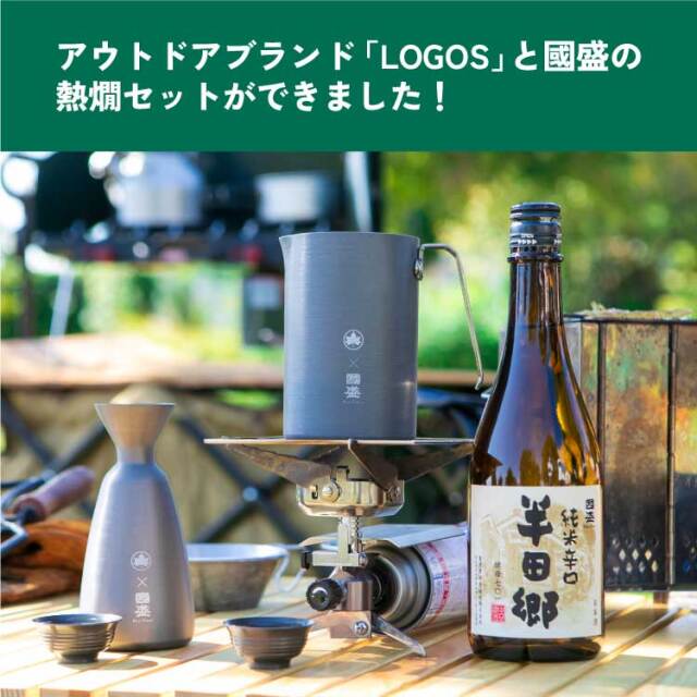 半田郷とLOGOSアウトドア熱燗セット