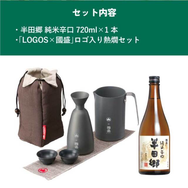 半田郷とLOGOSアウトドア熱燗セット