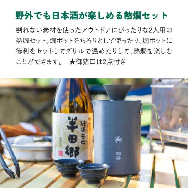 半田郷とLOGOSアウトドア熱燗セット