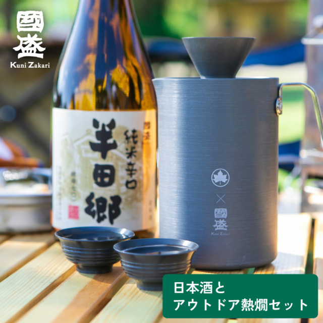 半田郷とLOGOSアウトドア熱燗セット