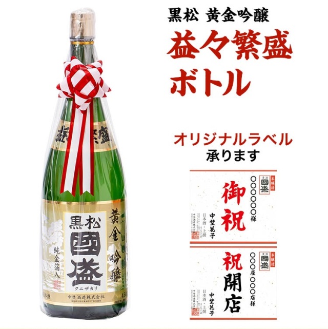日本酒 益々繁盛 金箔入り 4500ml ジャンボサイズ オリジナルラベル対応