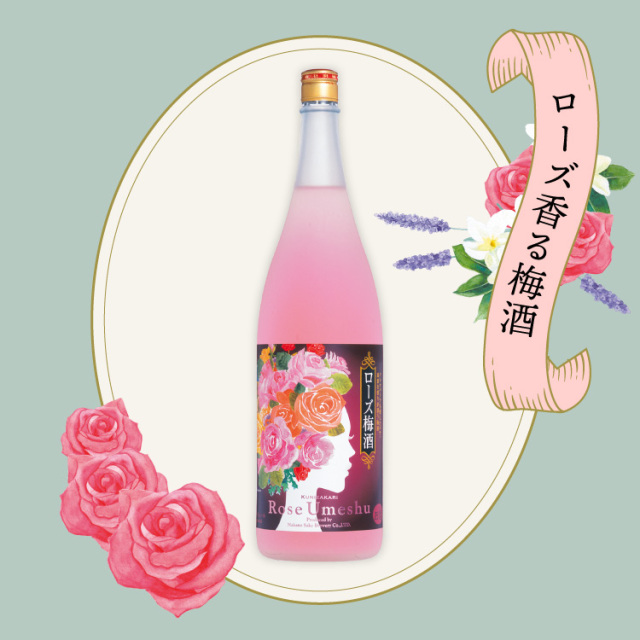 國盛 ローズ梅酒 1800ml / フローラル梅酒 蔵元直営 kunizakari shop