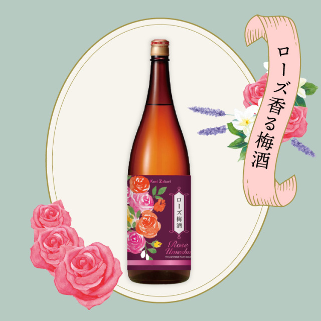 ローズ梅酒
