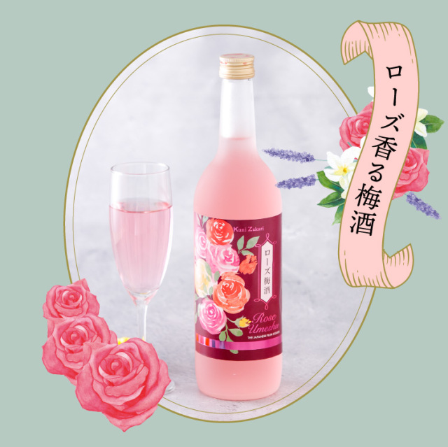 ローズ梅酒