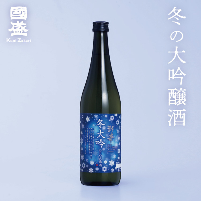 【季節限定】特撰國盛 彩華 冬大吟 ひとつ火原酒 720ml