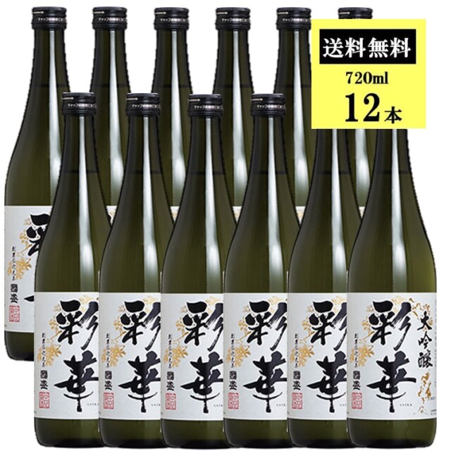 黒実酒 3本セット 1992 2002 2012 木箱入り ケース販売】【送料無料】彩華 大吟醸 720ml 1ケース(12本セット) 蔵元