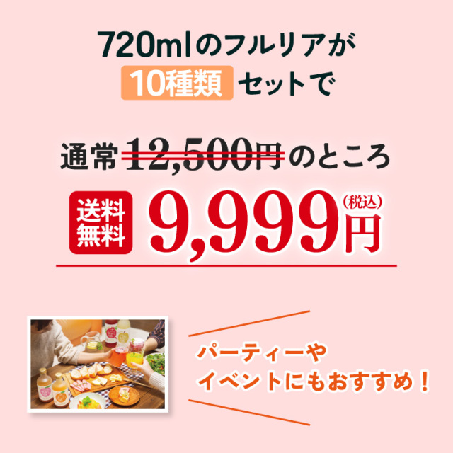 フルリア　詰め合わせ　セット