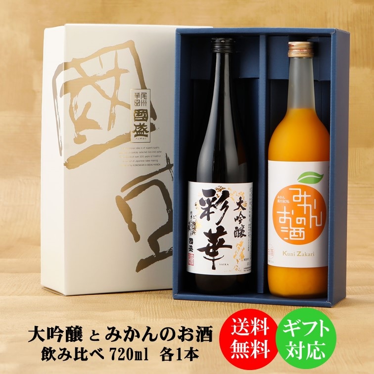 送料無料】大吟醸 と 果実リキュール 720ml 飲み比べ 2本セット SA-M