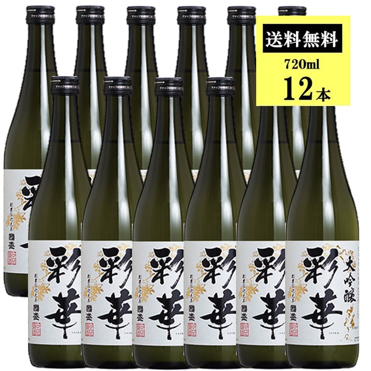 【ケース販売】【送料無料】彩華 大吟醸 720ml 1ケース(12本セット)