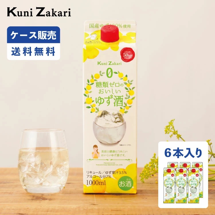 【ケース販売】糖類ゼロのおいしいゆず酒 1000ml 1ケース(6本セット)