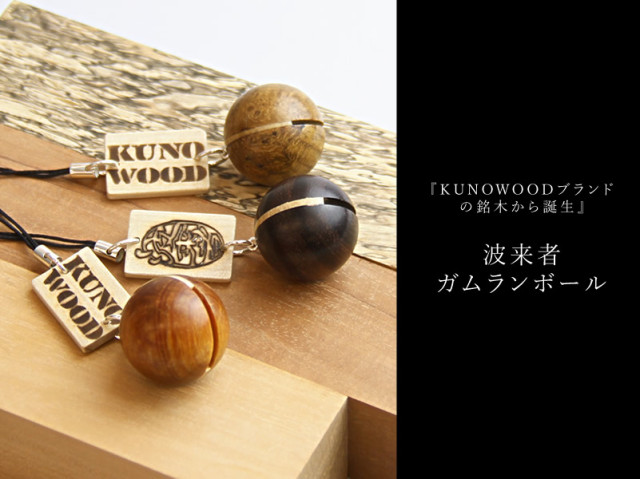 『KUNOWOODブランドの銘木から誕生』　波来者ガムランボール