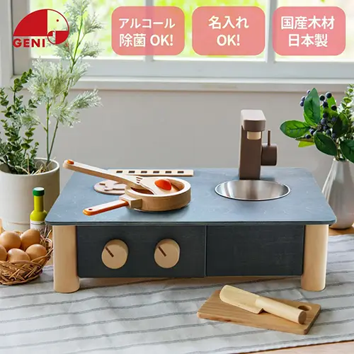 インテリアになじむ日本製ままごとキッチン -すみいろ-