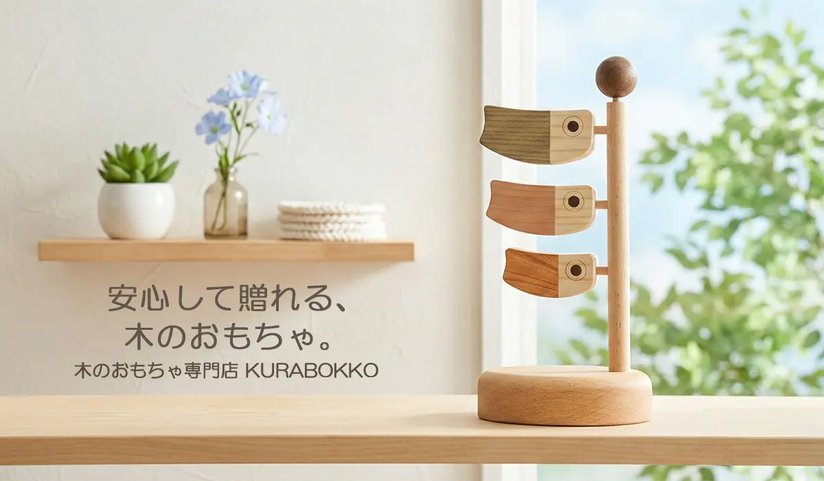 木のおもちゃ専門店KURABOKKO