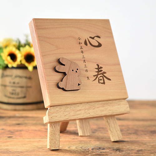 干支の命名書 バーチ【天然木の命名書】【メモリアルプレート】【名前