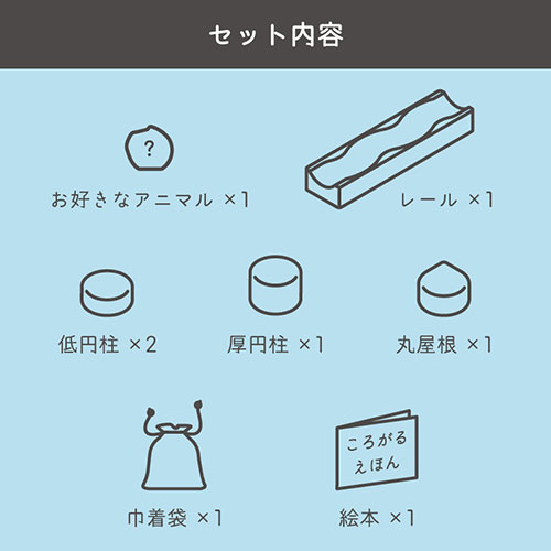 コロガルアニマルつみきS｜隈本コマ