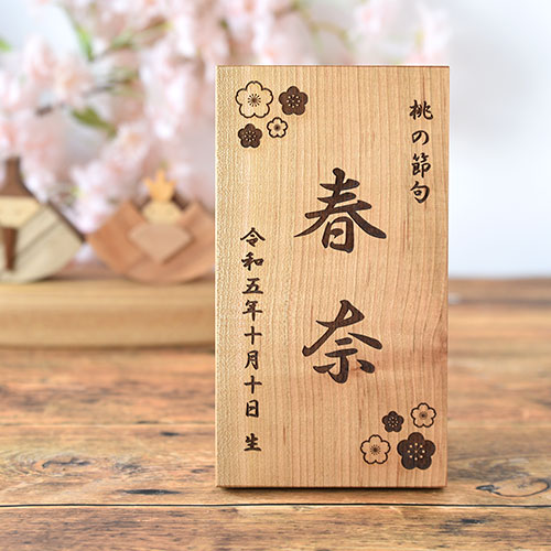 桃の節句 木札(天然木の名前木札)｜木のおもちゃのお店 KURABOKKO