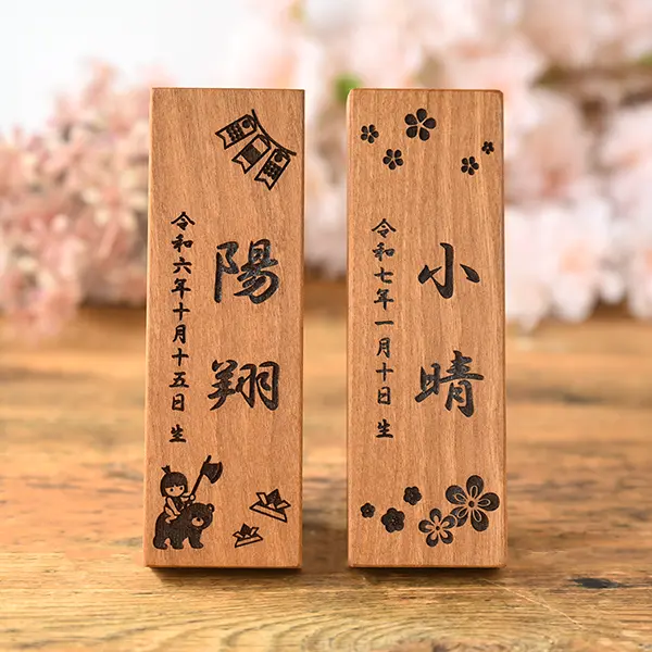 節句用お名前木札【中サイズ】
