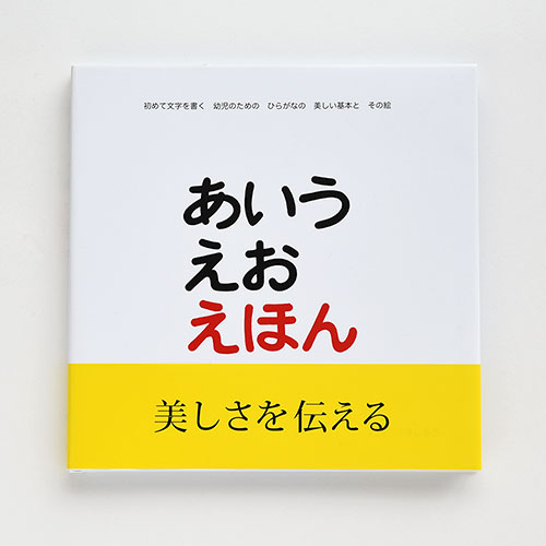 あいうえおえほん/戸田デザイン研究室