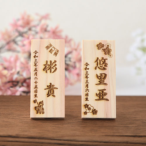 節句用お名前 木札