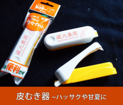 皮むき器～ハッサクや甘夏に