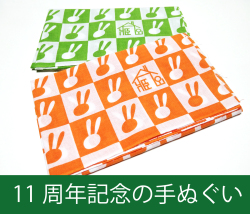手ぬぐい,11周年記念